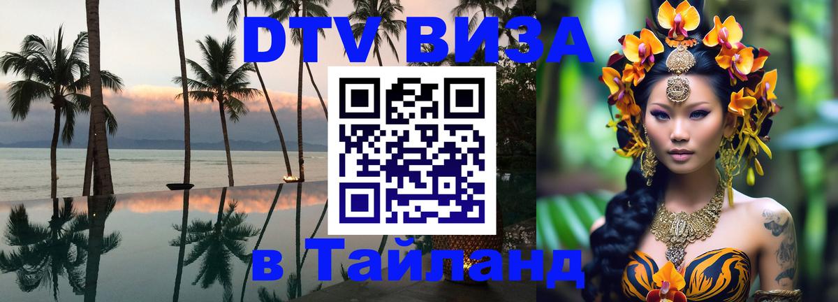 DTV Visa Тайланд купить 