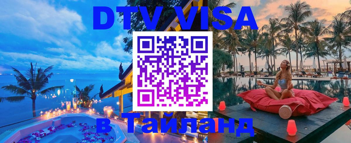 Цены на DTV визу в Таиланд — пакеты услуг, достаточно даже паспорта - 03.10.2025 